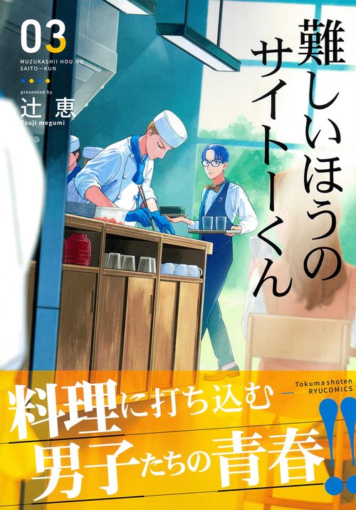 難しいほうのサイトーくん（３）