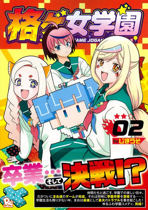 格ゲ女学園（２）