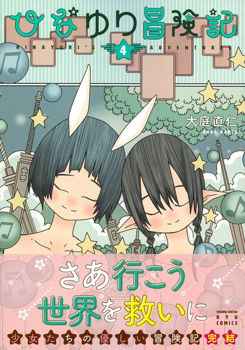 ひなゆり冒険記（４）