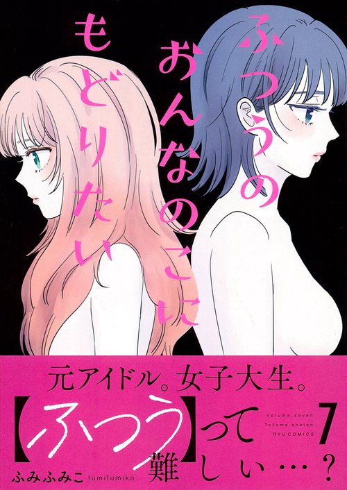 ふつうのおんなのこにもどりたい（７）