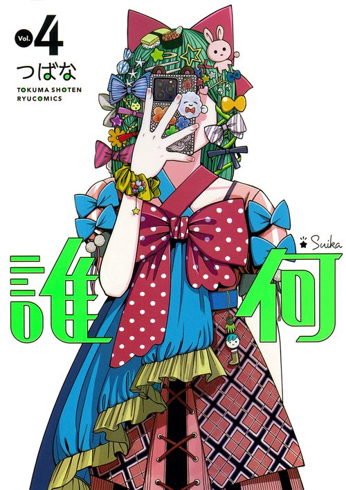 誰何Ｓｕｉｋａ（４）