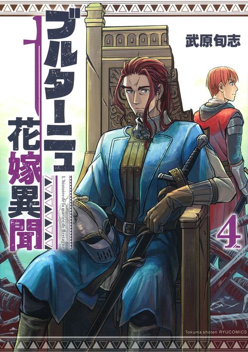 ブルターニュ花嫁異聞（４）