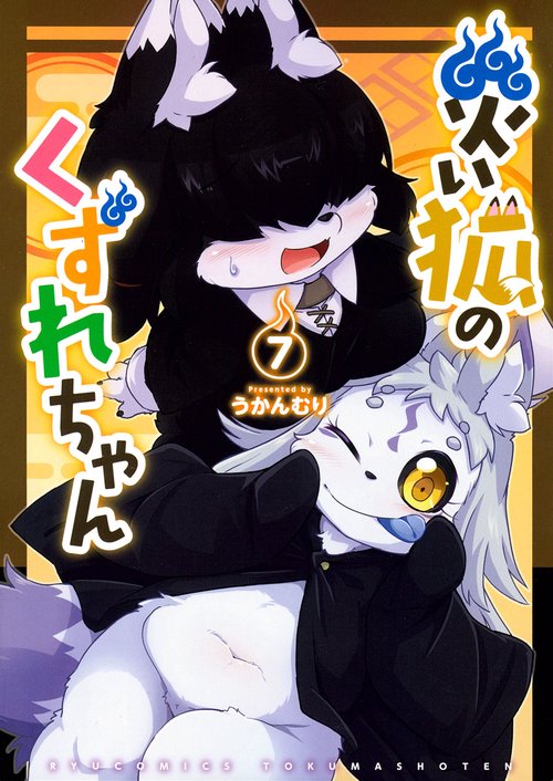 災い狐のくずれちゃん（７）