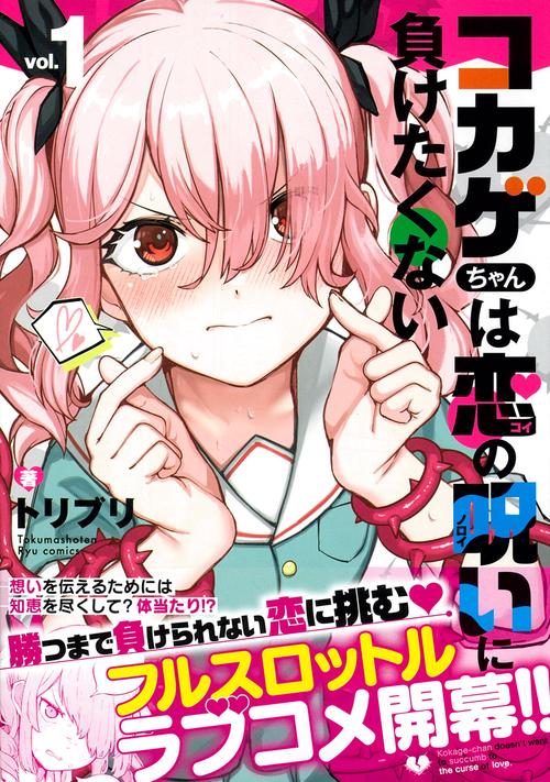 コカゲちゃんは恋の呪いに負けたくない（１）