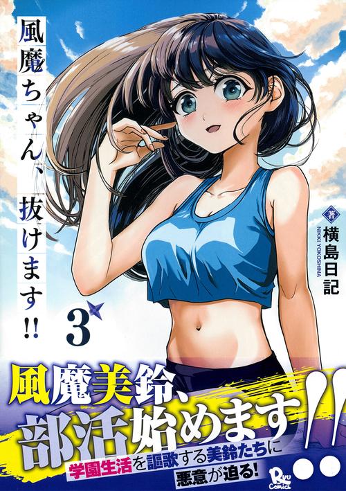 風魔ちゃん、抜けます！！（３）