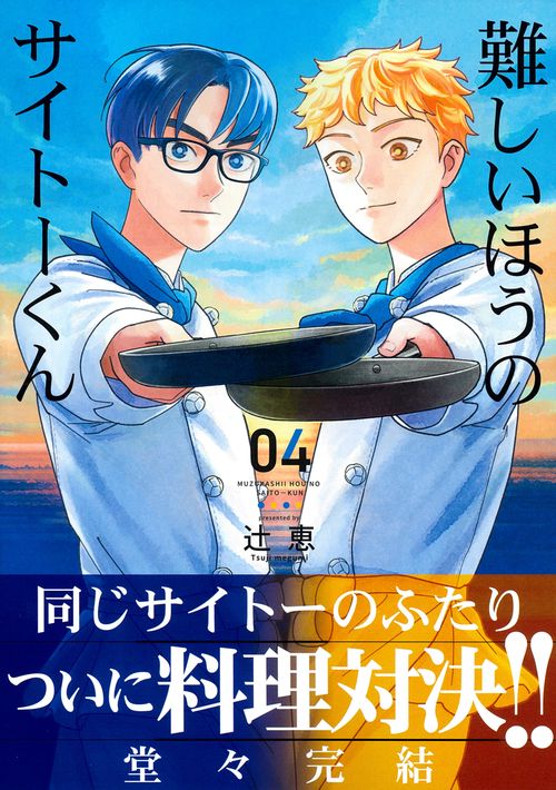難しいほうのサイトーくん（４）