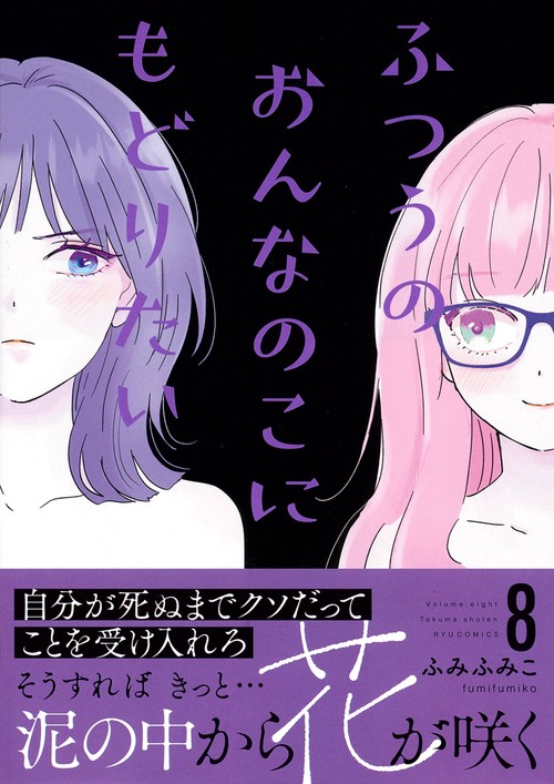 ふつうのおんなのこにもどりたい（８）