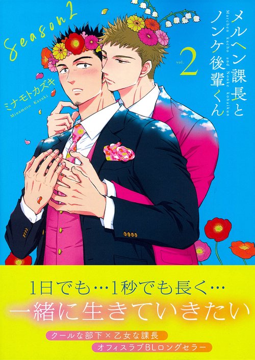 メルヘン課長とノンケ後輩くんＳｅａｓｏｎ２（２）