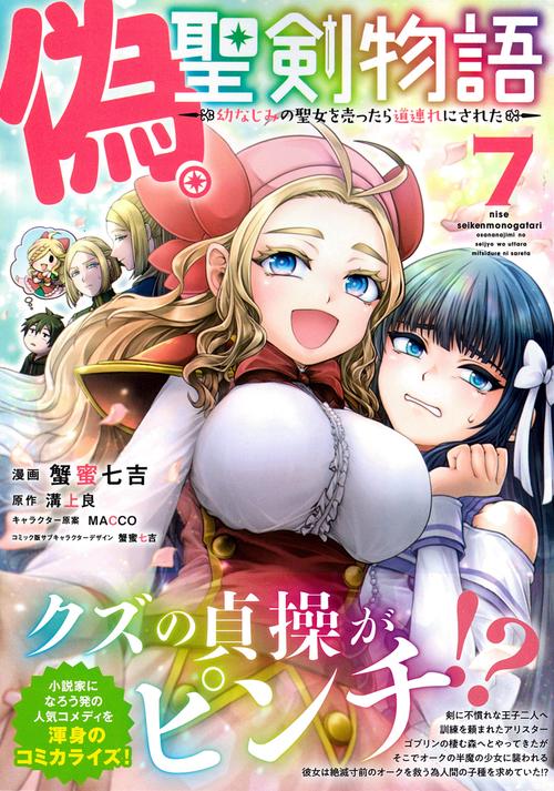 偽・聖剣物語　幼なじみの聖女を売ったら道連れにされた（７）