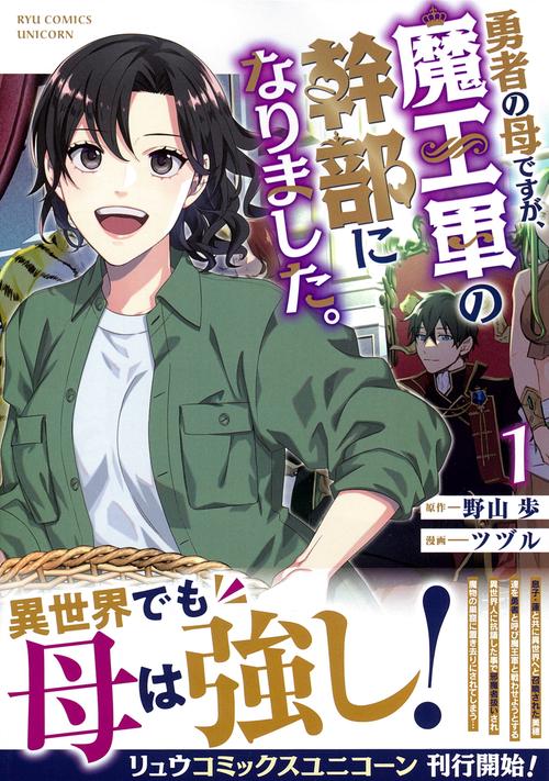 勇者の母ですが、魔王軍の幹部になりました。（１）