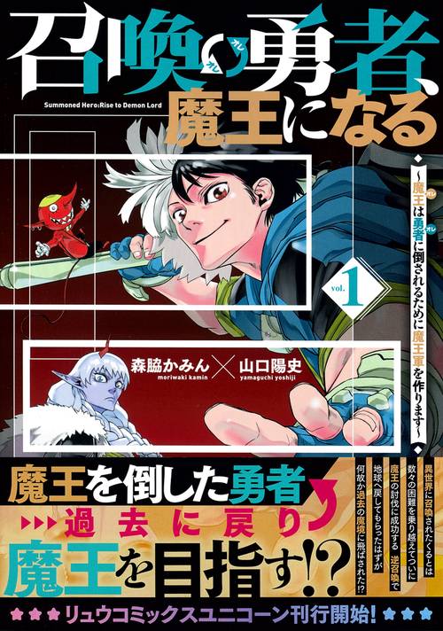 召喚勇者、魔王になる～魔王（オレ）は勇者（オレ）に倒されるために魔王軍を作ります～（１）