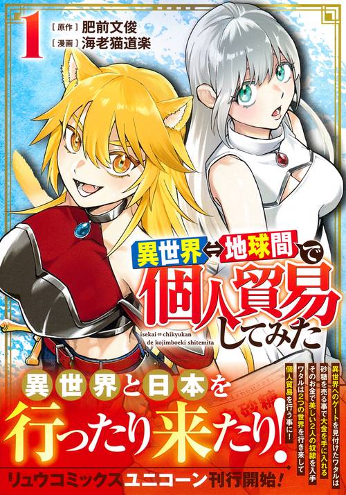異世界⇔地球間で個人貿易してみた（１）