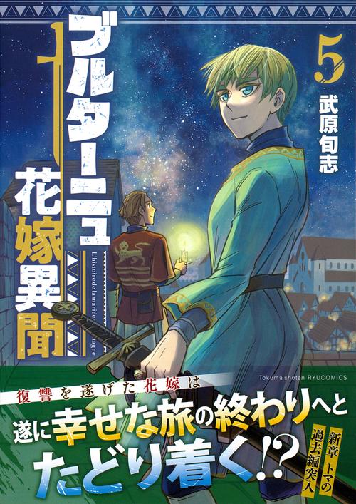 ブルターニュ花嫁異聞（５）