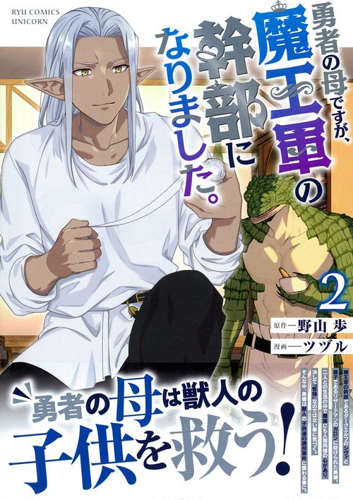 勇者の母ですが、魔王軍の幹部になりました。（２）