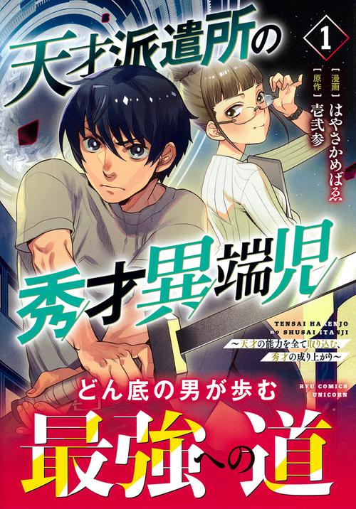 天才派遣所の秀才異端児～天才の能力を全て取り込む、秀才の成り上がり～（１）