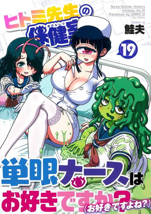 ヒトミ先生の保健室（１９）