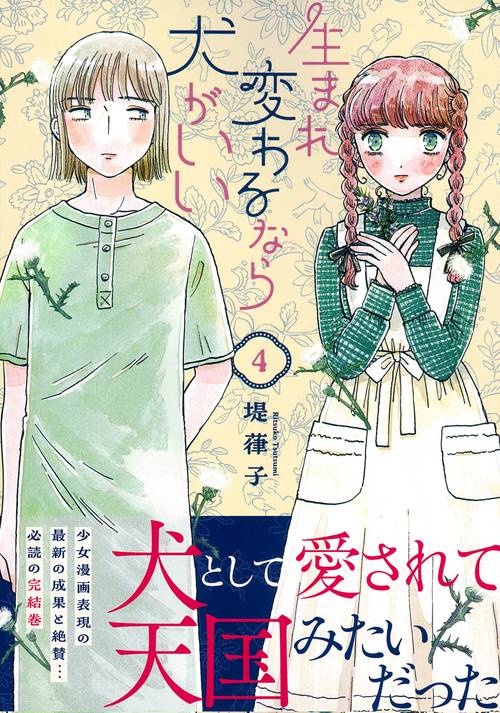 生まれ変わるなら犬がいい（４）