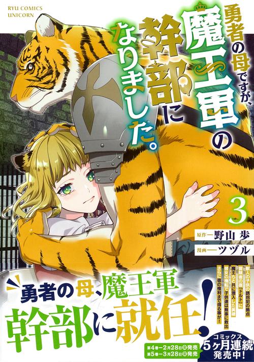 勇者の母ですが、魔王軍の幹部になりました。（３）