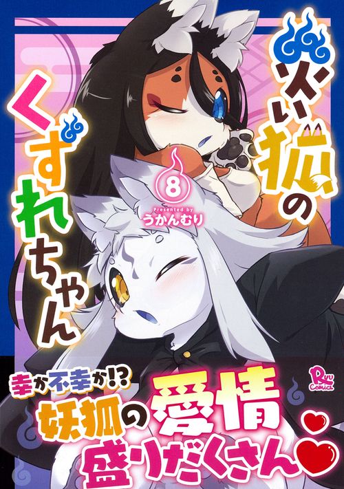 災い狐のくずれちゃん（８）