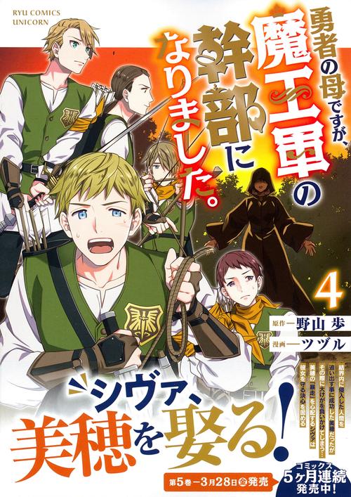 勇者の母ですが、魔王軍の幹部になりました。（４）