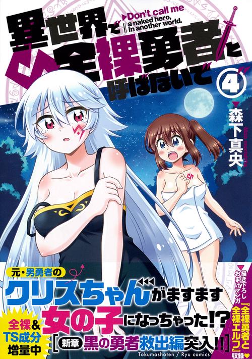 異世界で全裸勇者と呼ばないで（４）