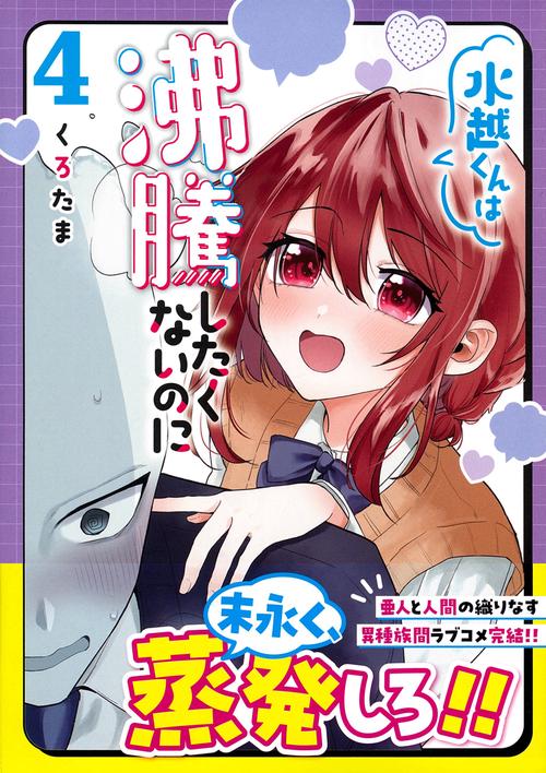 水越くんは沸騰したくないのに（４）