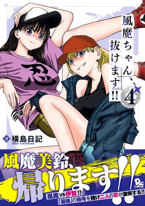 風魔ちゃん、抜けます！！（４）