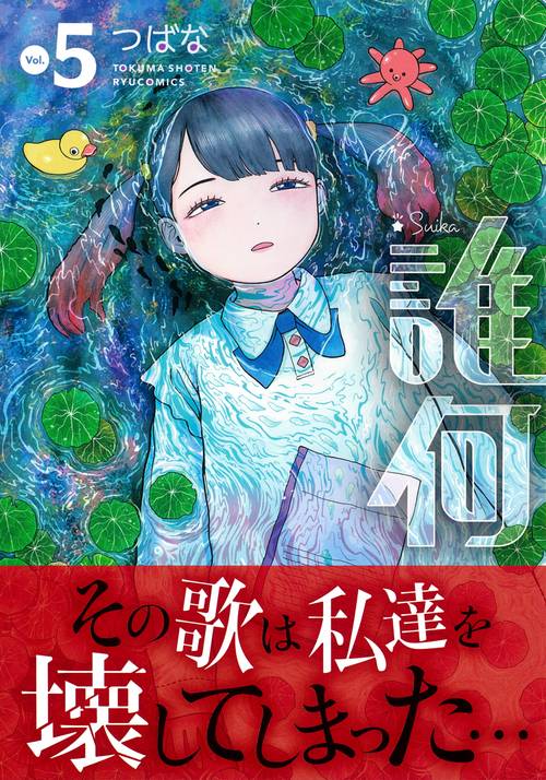 誰何Ｓｕｉｋａ（５）