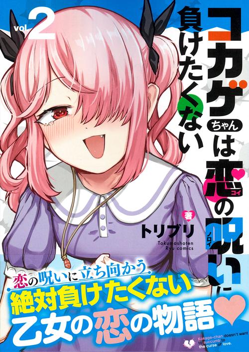 コカゲちゃんは恋の呪いに負けたくない（２）