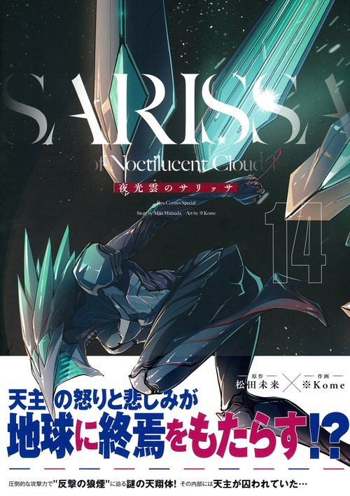 夜光雲のサリッサ（１４）