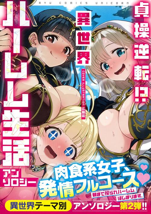 貞操逆転！？　異世界ハーレム生活アンソロジー