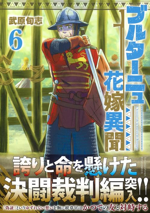 ブルターニュ花嫁異聞（６）
