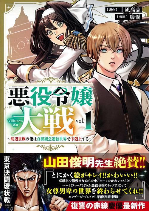 悪役令嬢大戦（１）　～底辺貴族の俺は貞操観念逆転世界で下剋上する～