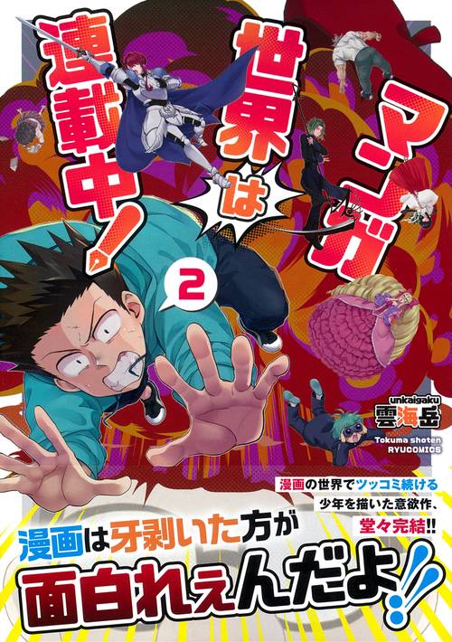 マンガ世界は連載中！（２）