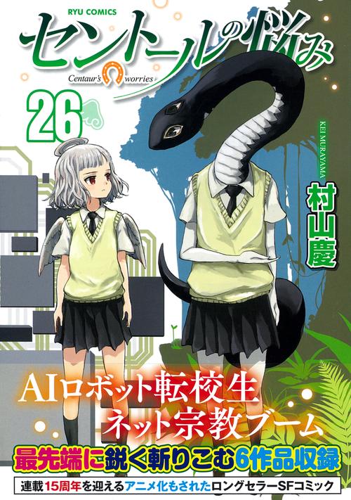 セントールの悩み（２６）