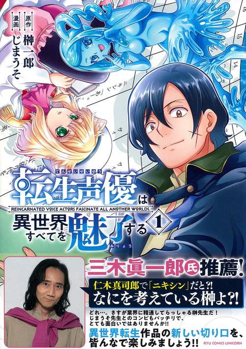 転生声優は異世界すべてを魅了する（１）