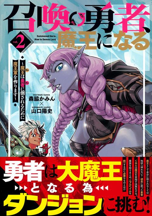 召喚勇者、魔王になる～魔王（オレ）は勇者（オレ）に倒されるために魔王軍を作ります～（２）