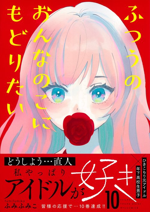 ふつうのおんなのこにもどりたい（１０）