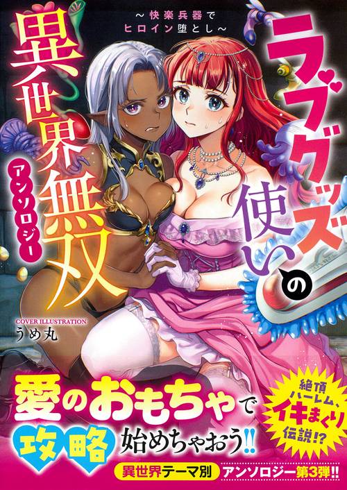 ラブグッズ使いの異世界無双アンソロジー　～快楽兵器でヒロイン堕とし～