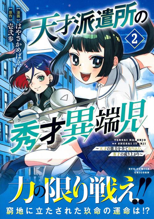天才派遣所の秀才異端児～天才の能力を全て取り込む、秀才の成り上がり～（２）