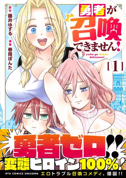 勇者が召喚できません！（１）