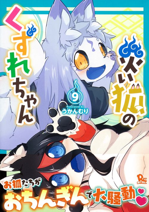 災い狐のくずれちゃん（９）