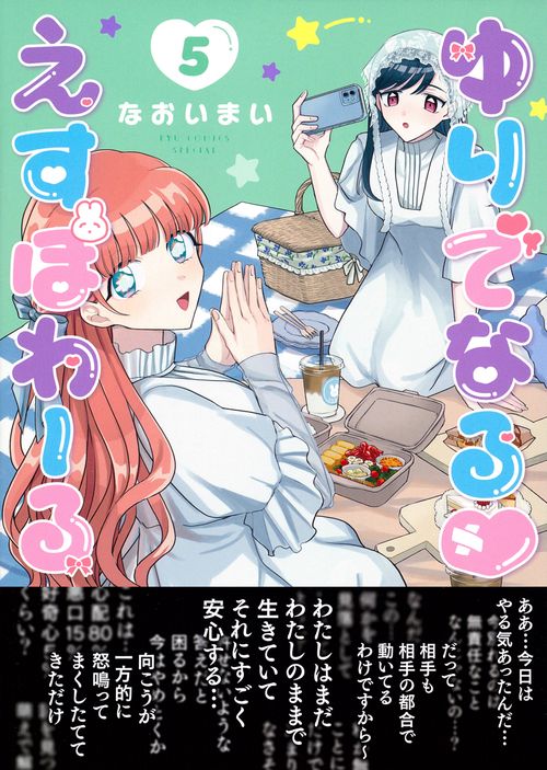 ゆりでなる♡えすぽわーる（５）