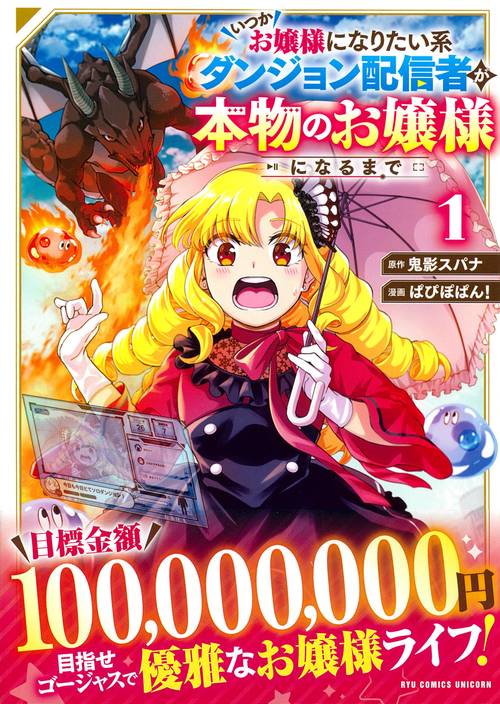 いつかお嬢様になりたい系ダンジョン配信者が本物のお嬢様になるまで（１）