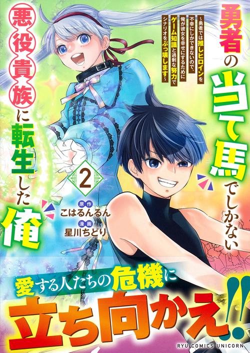 勇者の当て馬でしかない悪役貴族に転生した俺（２）　～勇者では推しヒロインを不幸にしかできないので、俺が彼女を幸せにするためにゲーム知識と過剰な努力でシナリオをぶっ壊します～