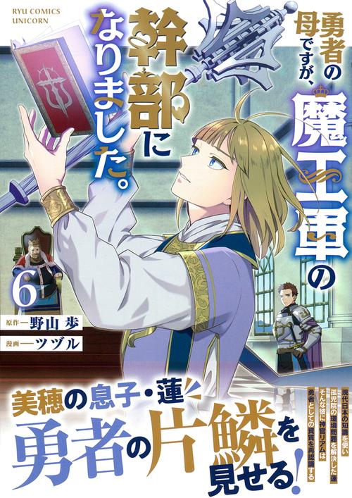勇者の母ですが、魔王軍の幹部になりました。（６）