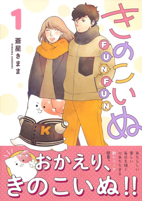 きのこいぬＦＵＮＦＵＮ（１）