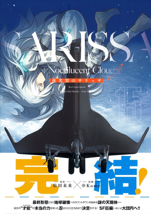 夜光雲のサリッサ（１５）