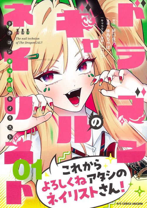 ドラゴンギャルのネイリスト（１）