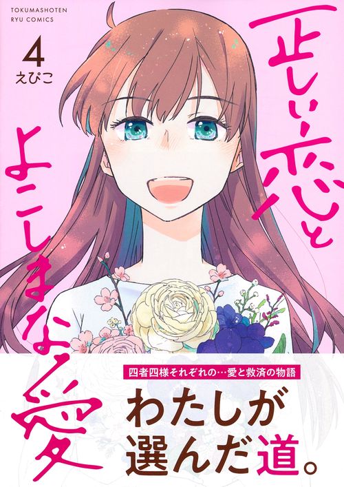 正しい恋とよこしまな愛（４）